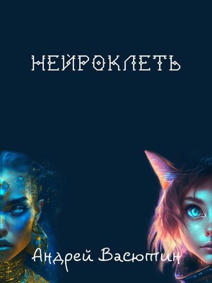 cover image of Нейроклеть